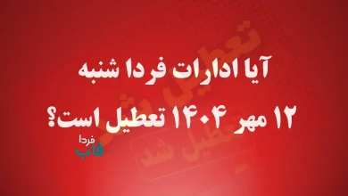 آیا ادارات فردا شنبه 12 مهر 1404 تعطیل است؟ آیا ادارات فردا شنبه 12 مهر 1404 تعطیل است؟