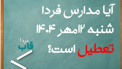 آیا مدارس فردا یکشنبه 12 مهر 1404 تعطیل است؟