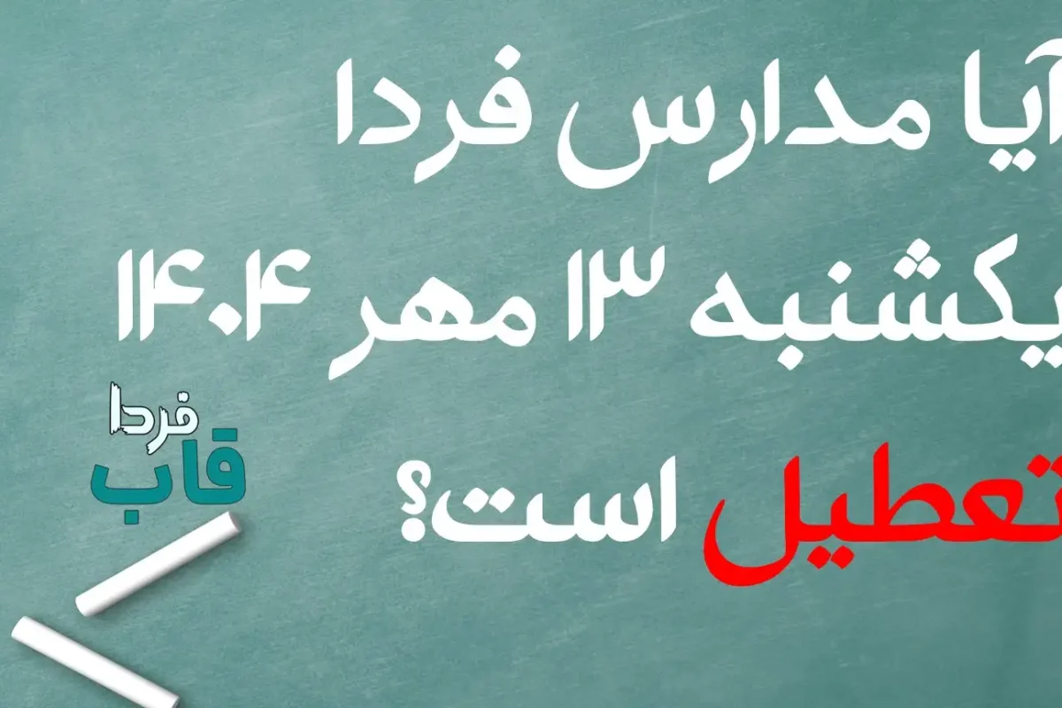 آیا مدارس فردا یکشنبه 13 مهر 1404 تعطیل است؟ | تعطیلی مدارس فردا یکشنبه ۱۳ مهر صحت دارد؟ آیا مدارس فردا یکشنبه 13 مهر 1404 تعطیل است؟