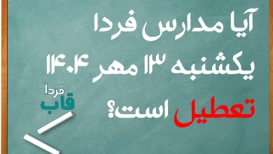 آیا مدارس فردا یکشنبه 13 مهر 1404 تعطیل است؟