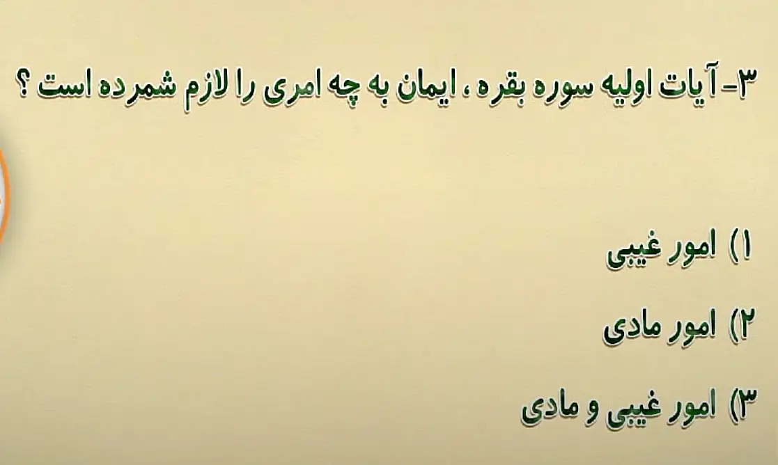 آیات اولیه سوره بقره، ایمان به چه امری را لازم شمرده است؟ آیات اولیه سوره بقره، ایمان به چه امری را لازم شمرده است؟