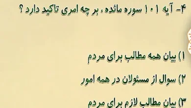 آیه 101 سوره مائده، بر چه امری تأکید دارد؟ آیه 101 سوره مائده، بر چه امری تأکید دارد؟