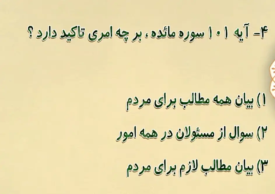 آیه 101 سوره مائده، بر چه امری تأکید دارد؟ آیه 101 سوره مائده، بر چه امری تأکید دارد؟