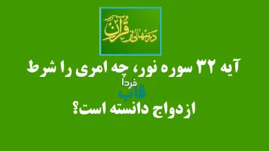آیه 32 سوره نور، چه امری را شرط ازدواج دانسته است؟ آیه 32 سوره نور، چه امری را شرط ازدواج دانسته است؟
