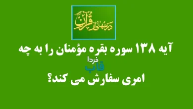 آیه ۱۳۸ سوره بقره مؤمنان را به چه امری سفارش می کند؟