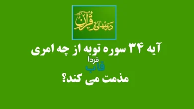آیه ۳۴ سوره توبه از چه امری مذمت می کند؟