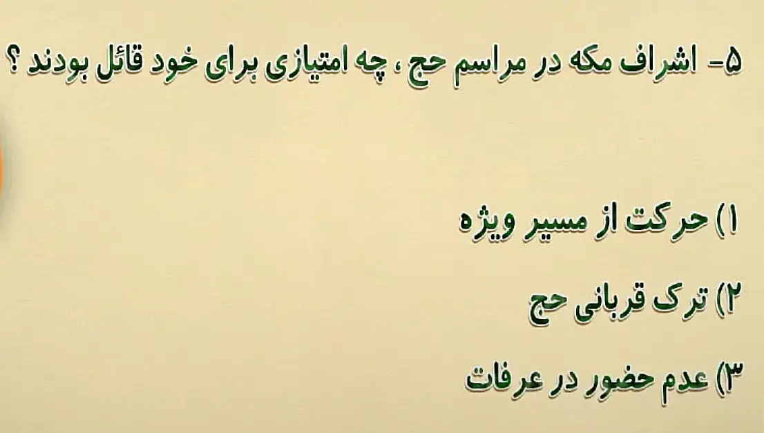 اشراف مکه در مراسم حج، چه امتیازی برای خود قایل بودند؟ اشراف مکه در مراسم حج، چه امتیازی برای خود قایل بودند؟