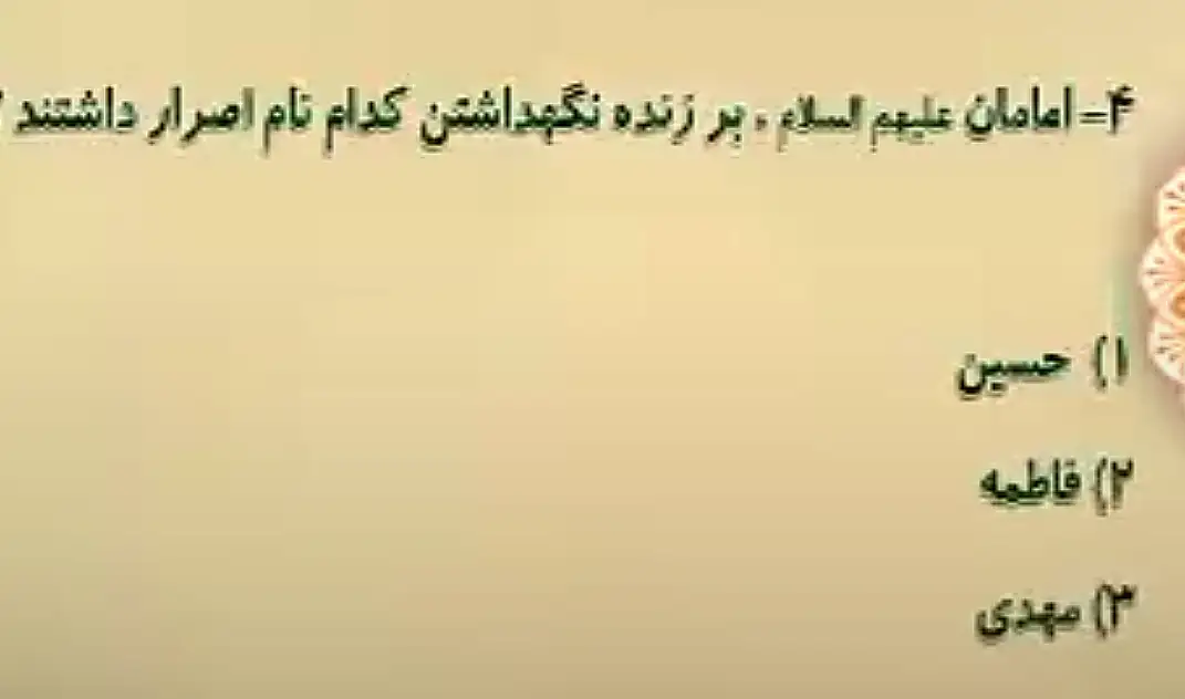 امامان علیهم السلام، بر زنده نگهداشتن کدام نام اصرار داشتند؟ امامان علیهم السلام، بر زنده نگهداشتن کدام نام اصرار داشتند؟