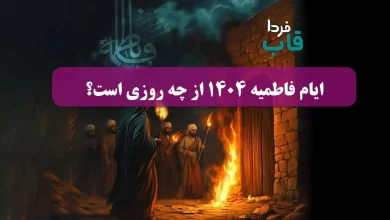 ایام فاطمیه ۱۴۰۴ از چه روزی شروع می شود؟