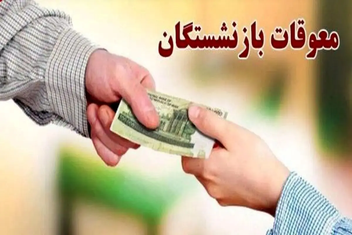 خبر فوری از عدم واریز معوقات فروردین بازنشستگان تامین اجتماعی در مهر ۱۴۰۴ اعلام شد خبر فوری از عدم واریز معوقات فروردین بازنشستگان تامین اجتماعی در مهر ۱۴۰۴ اعلام شد