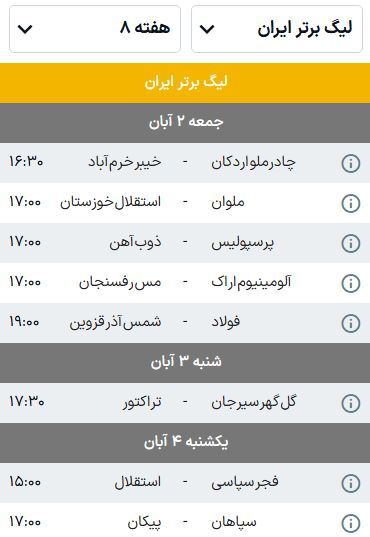برنامه بازی‌های هفته هشتم لیگ برتر فوتبال