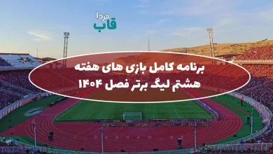 برنامه کامل بازی های هفته هشتم لیگ برتر فصل 1404 - 1405 برنامه کامل بازی های هفته هشتم لیگ برتر فصل 1404 - 1405