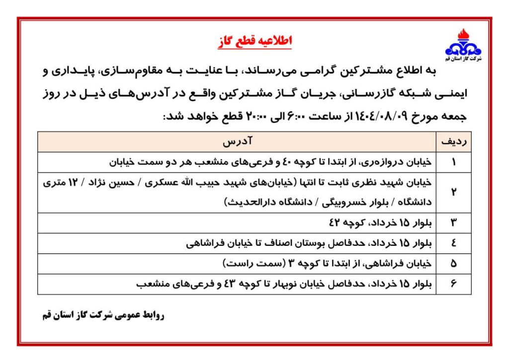 جدول قطعی گاز قم امروز جمعه 9 آبان 1404 جدول قطعی گاز قم امروز جمعه 9 آبان 1404