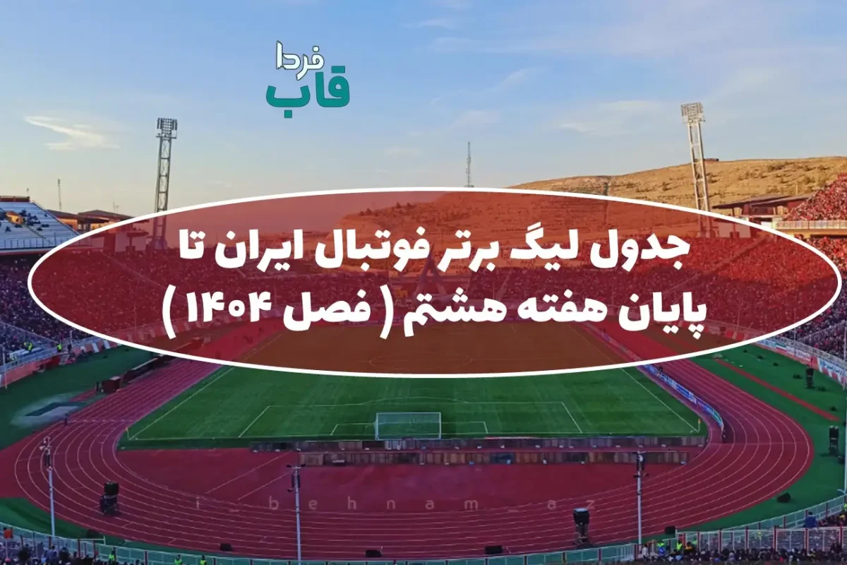 جدول لیگ برتر فوتبال ایران تا پایان هفته هشتم ( فصل 1404 - 1405 ) جدول لیگ برتر فوتبال ایران تا پایان هفته هشتم ( فصل 1404 - 1405 )