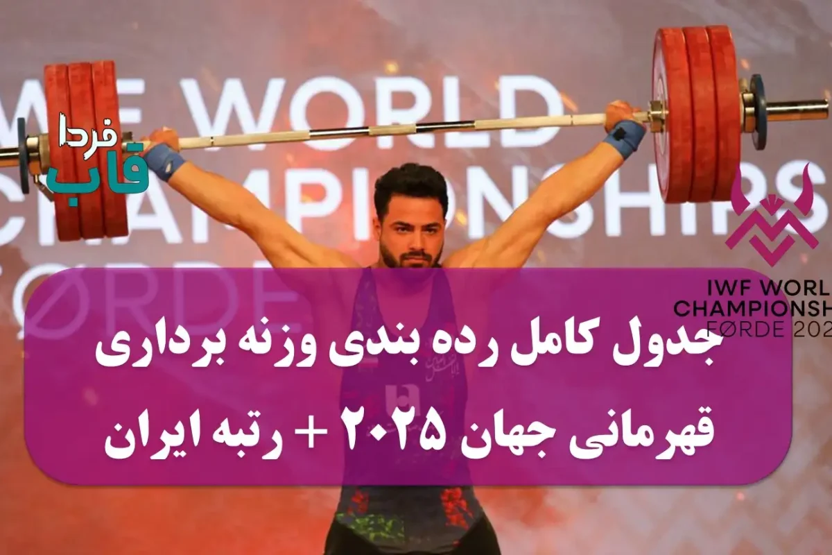 جدول کامل رده بندی وزنه برداری قهرمانی جهان 2025 + رتبه ایران جدول کامل رده بندی وزنه برداری قهرمانی جهان 2025 + رتبه ایران