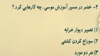 خضر در مسیر آموزش موسی، چه کارهایی کرد؟ خضر در مسیر آموزش موسی، چه کارهایی کرد؟