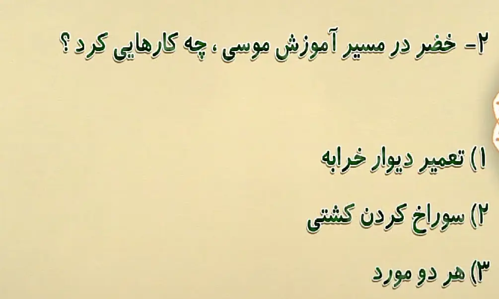 خضر در مسیر آموزش موسی، چه کارهایی کرد؟ خضر در مسیر آموزش موسی، چه کارهایی کرد؟