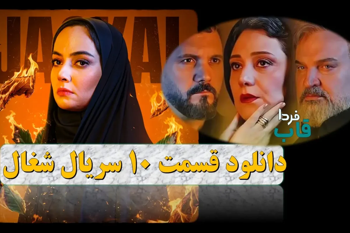 دانلود قسمت 10 سریال شغال از فیلیمو + لینک مستقیم دانلود قسمت 10 سریال شغال