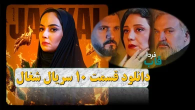 دانلود قسمت 10 سریال شغال