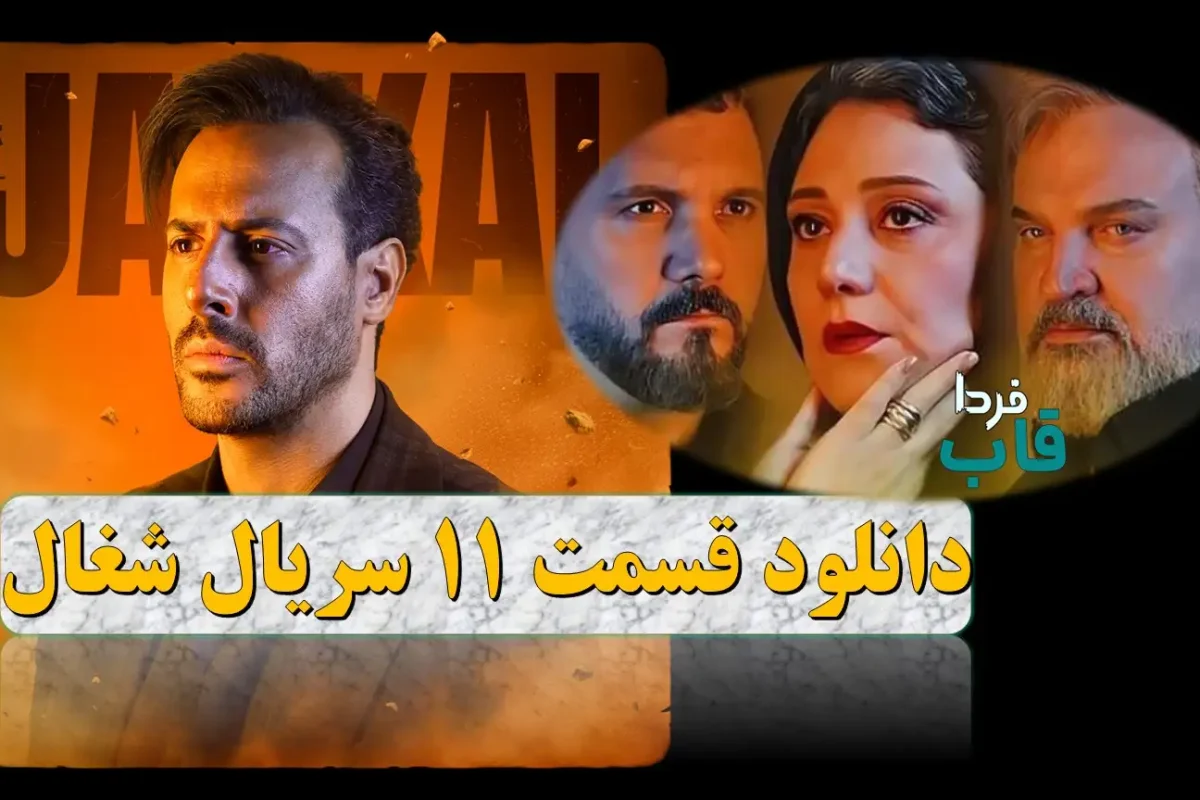 دانلود قسمت 11 سریال شغال از فیلیمو + لینک مستقیم دانلود قسمت 11 سریال شغال