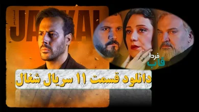 دانلود قسمت 11 سریال شغال