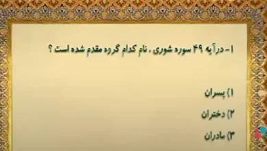 در آیه ۴۹ سوره شوری نام کدام گروه مقدم شده است؟