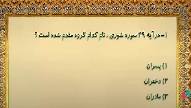 در آیه ۴۹ سوره شوری نام کدام گروه مقدم شده است؟ در آیه ۴۹ سوره شوری نام کدام گروه مقدم شده است؟