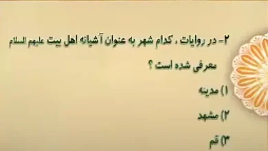 در روایات کدام شهر به عنوان آشیانه اهل بیت علیهم السلام معرفی شده است؟