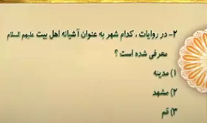 در روایات کدام شهر به عنوان آشیانه اهل بیت علیهم السلام معرفی شده است؟ در روایات کدام شهر به عنوان آشیانه اهل بیت علیهم السلام معرفی شده است؟