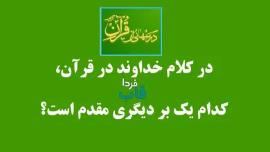 در کلام خداوند در قرآن، کدام یک بر دیگری مقدم است؟ در کلام خداوند در قرآن، کدام یک بر دیگری مقدم است؟