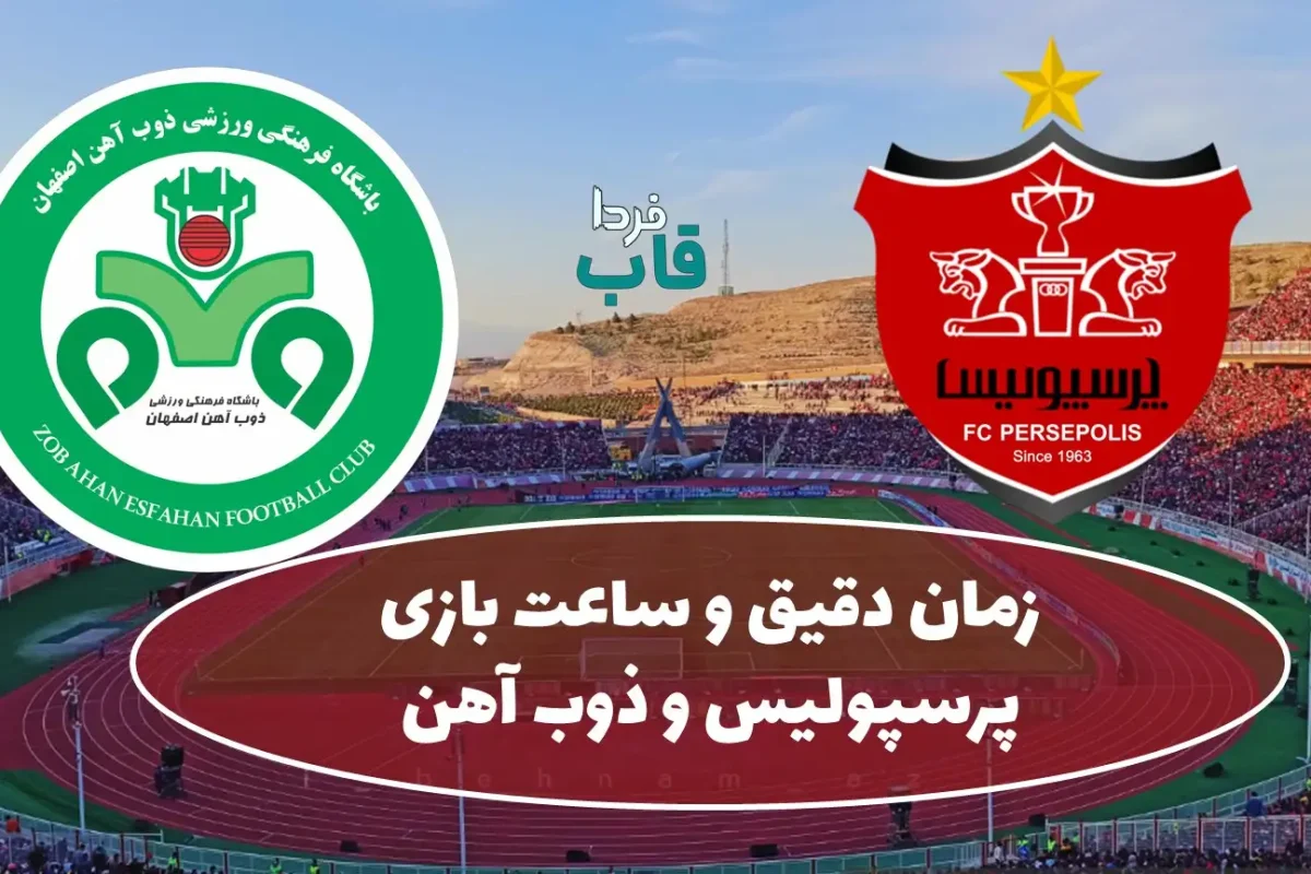 ساعت بازی پرسپولیس و ذوب آهن امروز جمعه در هفته هشتم لیگ برتر فصل 1404 - 1405 زمان دقیق و ساعت بازی پرسپولیس و ذوب آهن