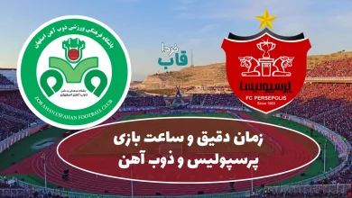 ساعت بازی پرسپولیس و ذوب آهن امروز جمعه در هفته هشتم لیگ برتر فصل 1404 - 1405 زمان دقیق و ساعت بازی پرسپولیس و ذوب آهن