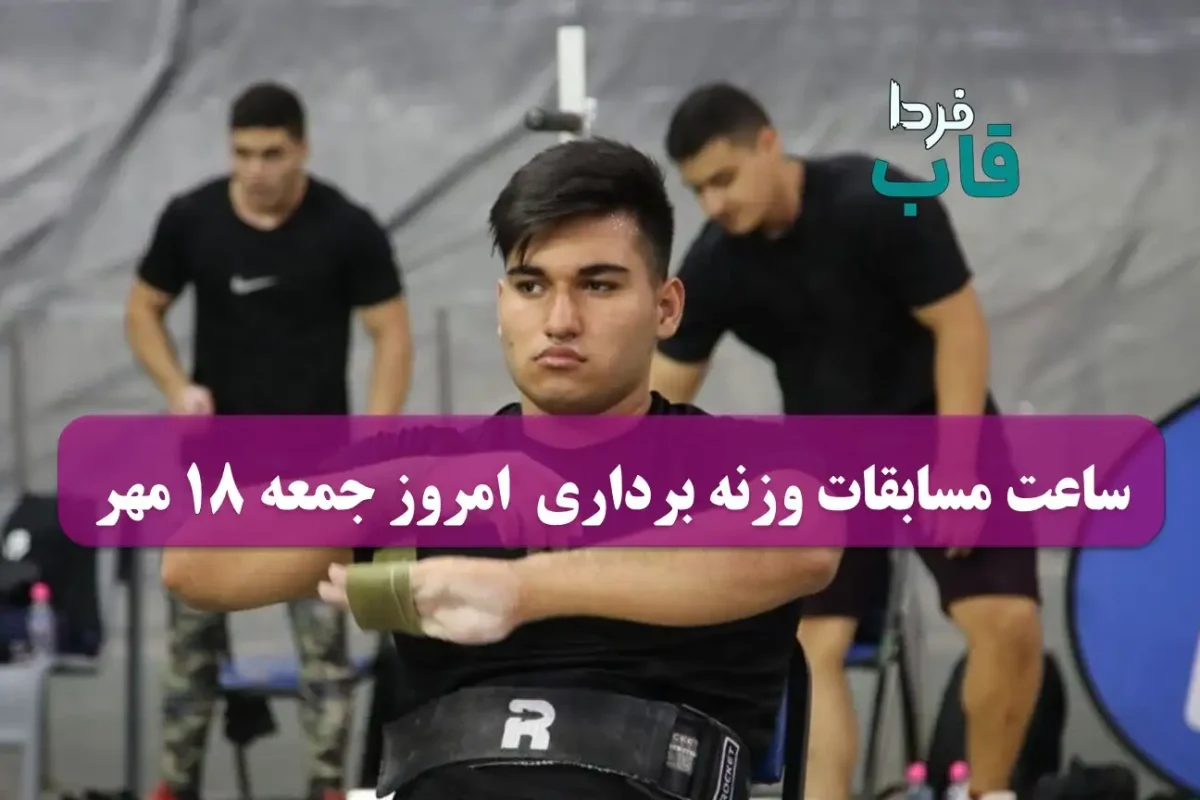 ساعت مسابقات وزنه برداری امروز جمعه 18 مهر 1404 ساعت مسابقات وزنه برداری امروز جمعه 18 مهر 1404
