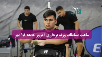 ساعت مسابقات وزنه برداری امروز جمعه 18 مهر 1404