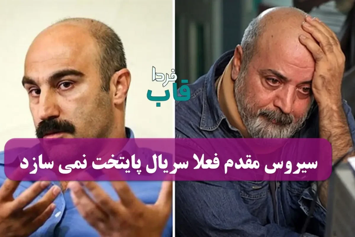 سیروس مقدم فعلا سریال پایتخت نمی سازد | سفر به میانه سر سریال جدید کارگردان پایتخت سفر به میانه سر سریال جدید کارگردان پایتخت