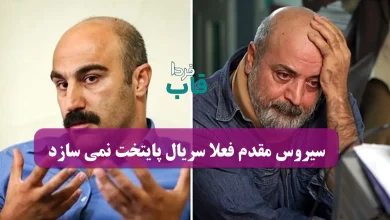 سیروس مقدم فعلا سریال پایتخت نمی سازد | سفر به میانه سر سریال جدید کارگردان پایتخت سفر به میانه سر سریال جدید کارگردان پایتخت