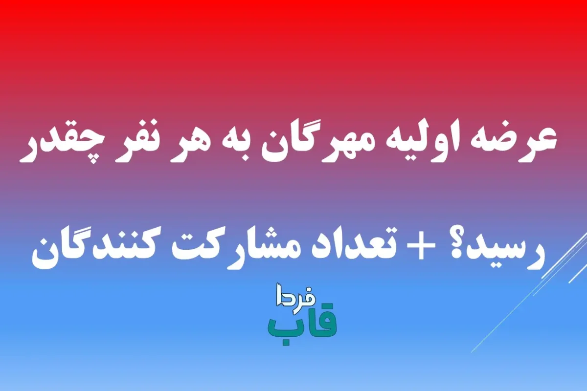 عرضه اولیه مهرگان به هر نفر چقدر رسید؟ + تعداد مشارکت کنندگان عرضه اولیه مهرگان به هر نفر چقدر رسید؟ + تعداد مشارکت کنندگان