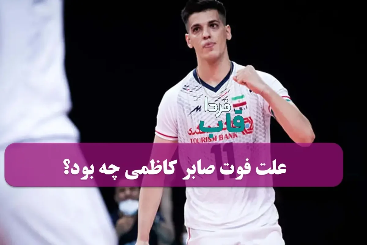 علت فوت صابر کاظمی والیبالیست ایرانی چه بود؟ علت فوت صابر کاظمی والیبالیست ایرانی چه بود؟