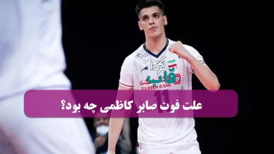 علت فوت صابر کاظمی والیبالیست ایرانی چه بود؟ علت فوت صابر کاظمی والیبالیست ایرانی چه بود؟