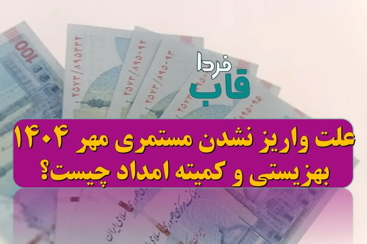 علت واریز نشدن مستمری مهر 1404 بهزیستی و کمیته امداد چیست؟