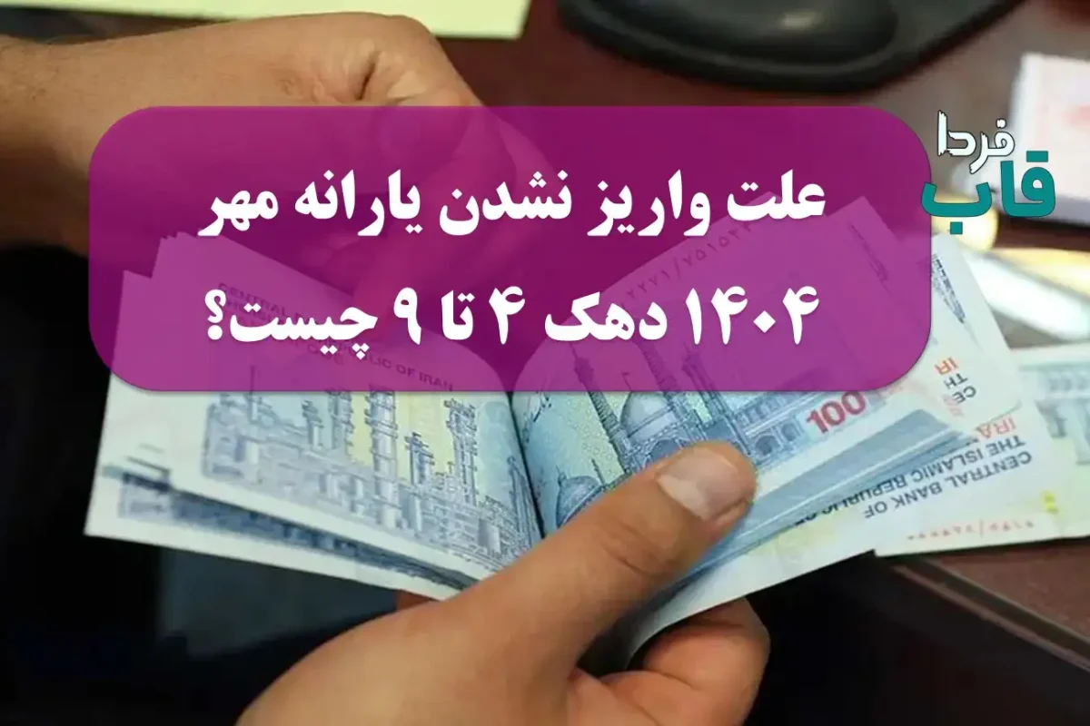 علت واریز نشدن یارانه مهر 1404 دهک 4 تا 9 چیست؟ علت واریز نشدن یارانه مهر 1404 دهک 4 تا 9 چیست؟