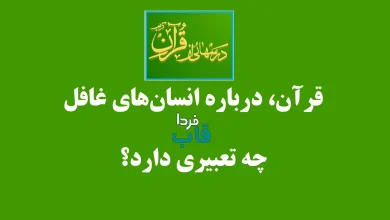 قرآن، درباره انسان‌های غافل چه تعبیری دارد؟