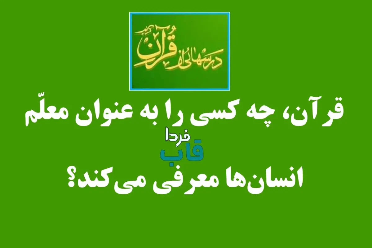 قرآن، چه کسی را به عنوان معلّم انسان‌ها معرفی می‌کند؟