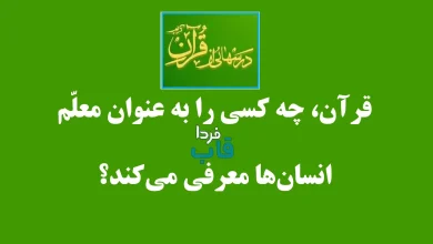 قرآن، چه کسی را به عنوان معلّم انسان‌ها معرفی می‌کند؟