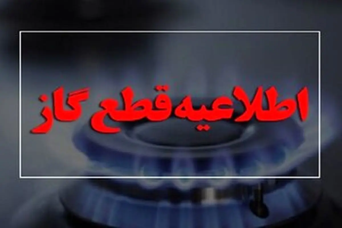 جدول قطعی گاز قم امروز جمعه 9 آبان 1404 قطعی گاز