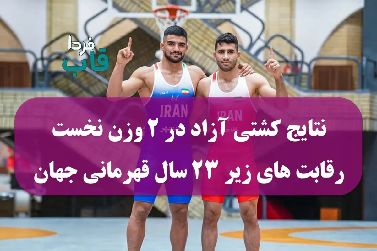 نتایج کشتی آزاد در 2 وزن نخست رقابت های زیر 23 سال قهرمانی جهان 2025 نتایج کشتی آزاد در 2 وزن نخست رقابت های زیر 23 سال قهرمانی جهان 2025