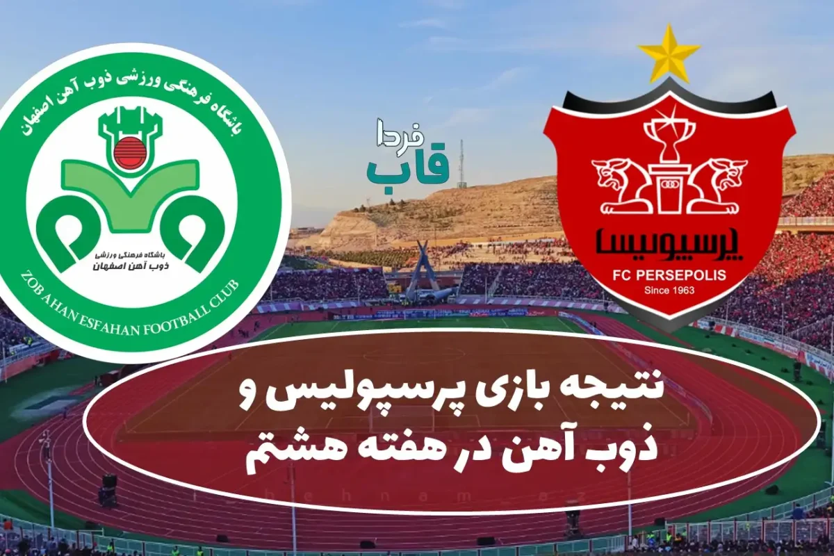 نتیجه بازی پرسپولیس و ذوب آهن در هفته هشتم لیگ برتر + خلاصه بازی نتیجه بازی پرسپولیس و ذوب آهن در هفته هشتم لیگ برتر + خلاصه بازی