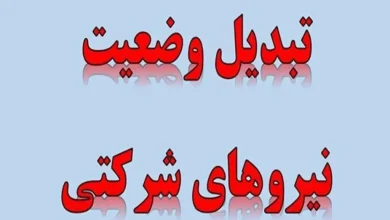 حمایت موقت مجلس از نیروهای شرکتی با واریز مستقیم حقوق نیروهای شرکتی