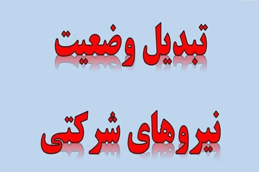 حمایت موقت مجلس از نیروهای شرکتی با واریز مستقیم حقوق نیروهای شرکتی