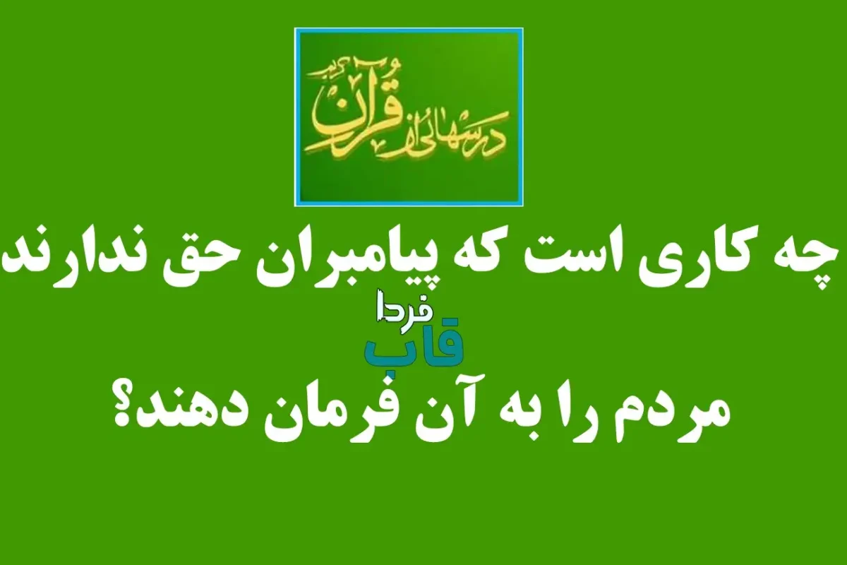 چه کاری است که پیامبران حق ندارند مردم را به آن فرمان دهند؟ چه کاری است که پیامبران حق ندارند مردم را به آن فرمان دهند؟